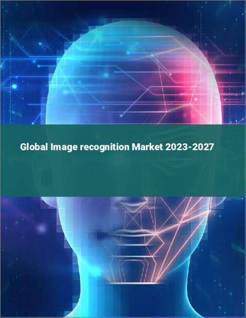 表紙：画像認識の世界市場 2023-2027