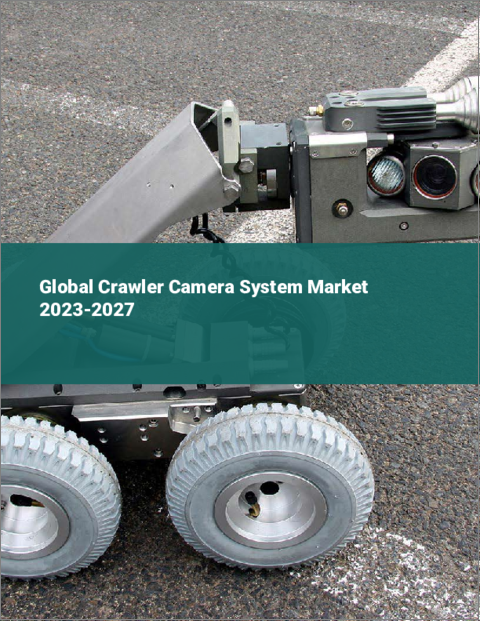 表紙：クローラーカメラシステムの世界市場 2023-2027