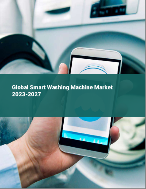 表紙：スマート洗濯機の世界市場 2023-2027