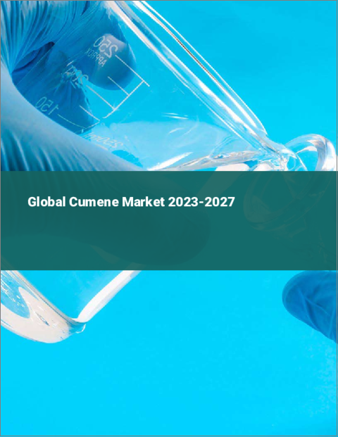 表紙：クメンの世界市場 2023-2027