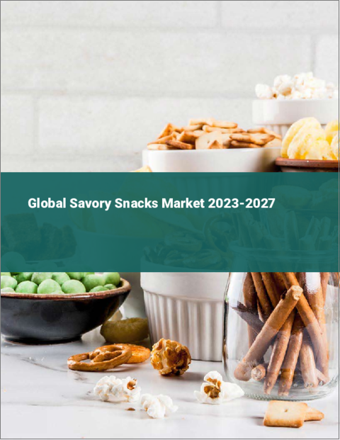 表紙：セイボリースナックの世界市場 2023-2027