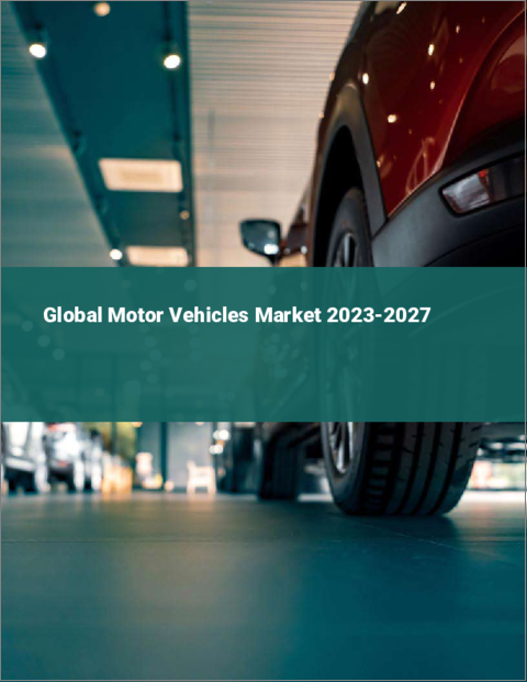 表紙：自動車の世界市場 2023-2027