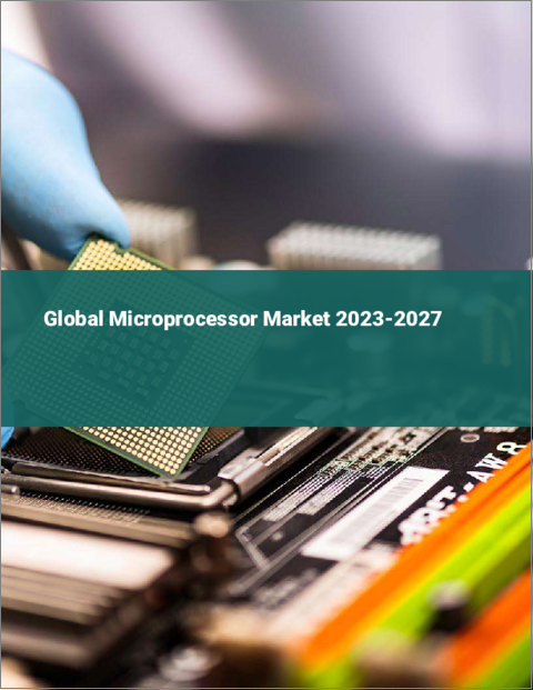 表紙：マイクロプロセッサの世界市場 2023-2027
