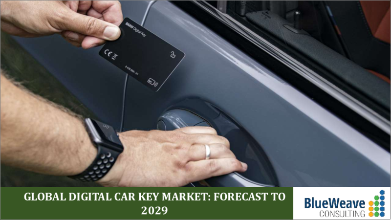 表紙：デジタルカーキーの世界市場：規模、シェア、動向分析、機会、予測（2019年～2029年）：車両タイプ別、技術別、用途別、ハードウェア別、販売チャネル別、地域別