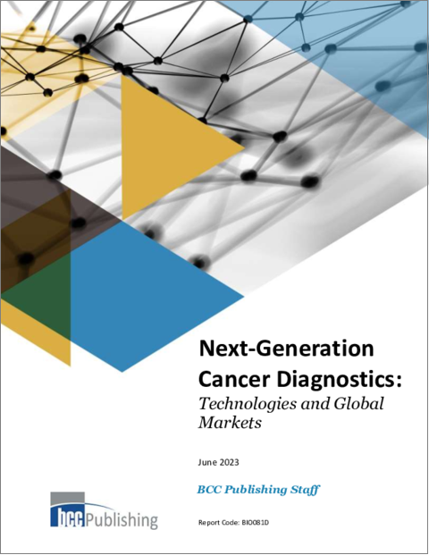 表紙：次世代癌診断：各種技術と世界市場