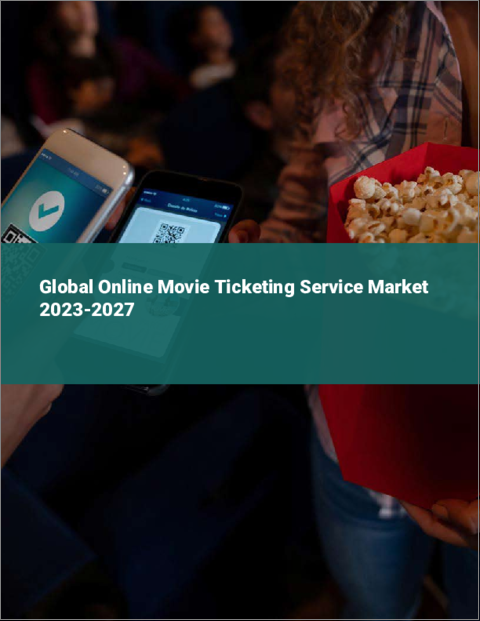 表紙：オンライン映画チケットサービスの世界市場 2023-2027
