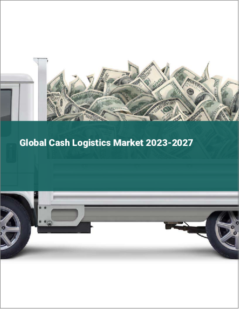 表紙：キャッシュロジスティクスの世界市場 2023-2027