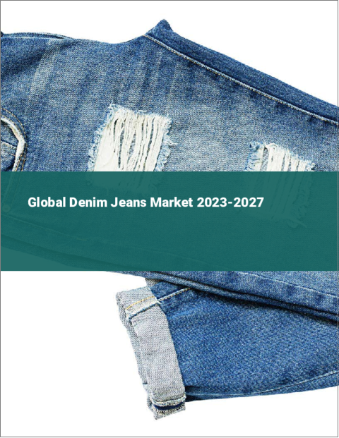 表紙：デニムジーンズの世界市場 2023-2027