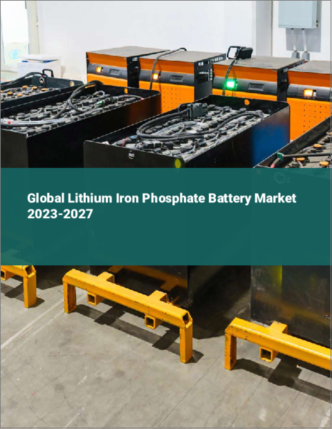 表紙：リン酸鉄リチウム電池の世界市場 2023-2027