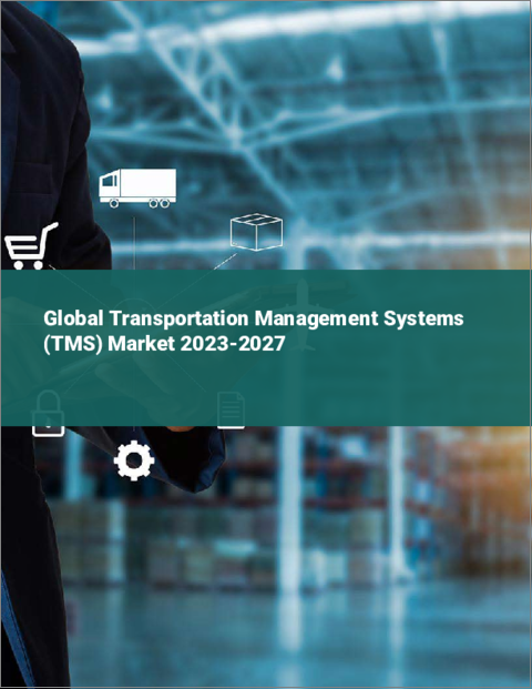 表紙：輸送管理システム（TMS）の世界市場 2023-2027