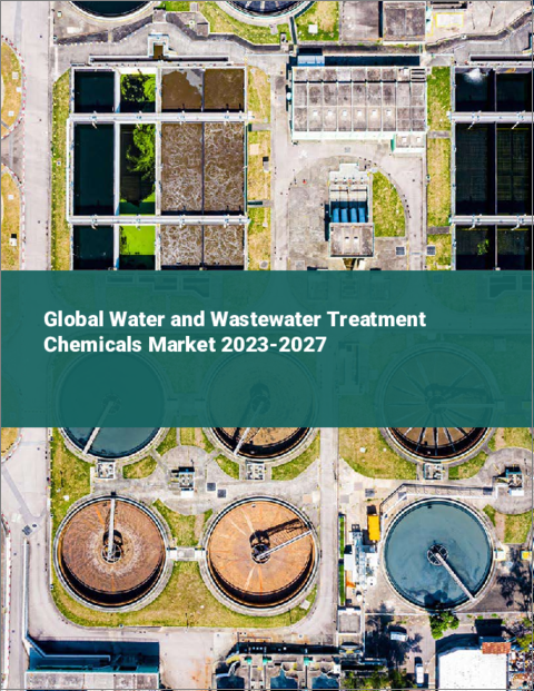 表紙：上下水道処理薬品（WWTC）の世界市場 2023-2027