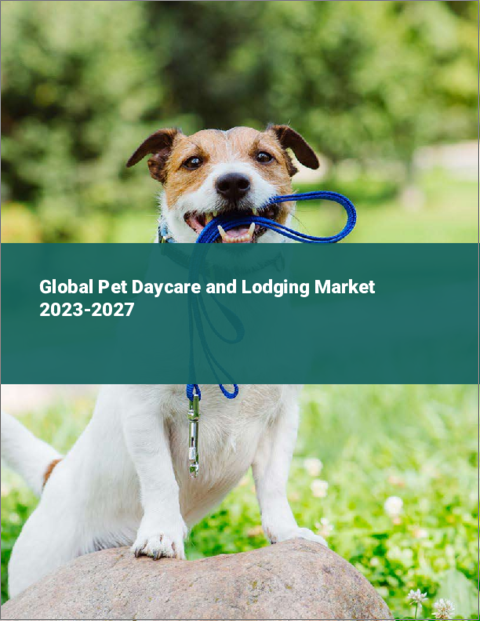 表紙：ペットのデイケアと宿泊の世界市場 2023-2027