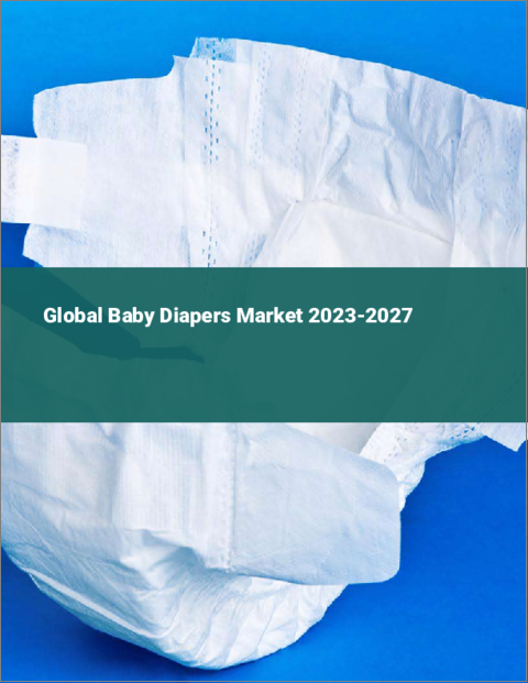 表紙：ベビー用紙おむつの世界市場 2023-2027