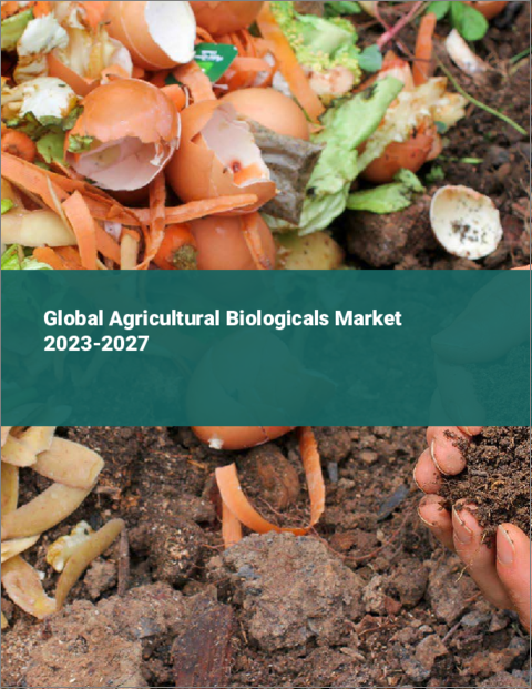 表紙：農業用生物剤の世界市場 2023-2027