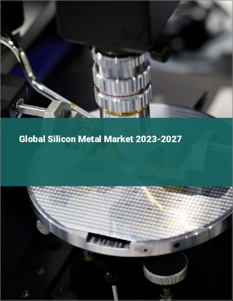 表紙：金属ケイ素の世界市場 2023-2027