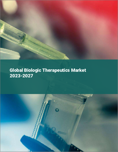 表紙：生物学的治療薬の世界市場 2023-2027