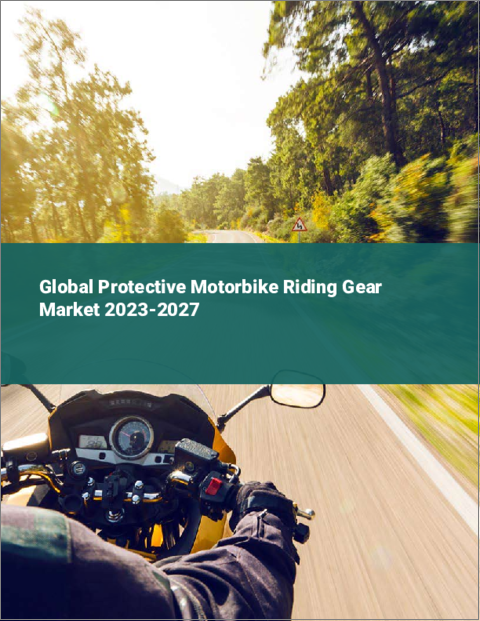表紙：保護用バイクライディングギアの世界市場 2023-2027