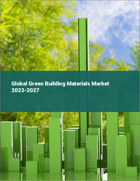表紙：グリーン建材の世界市場 2023-2027