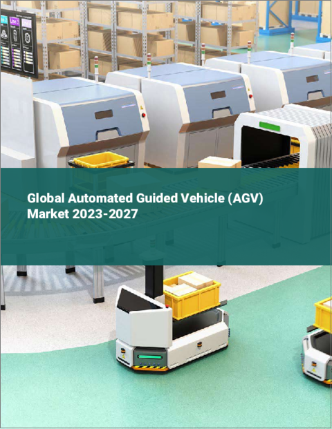 表紙：無人搬送車（AGV）の世界市場 2023-2027