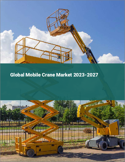 表紙：移動式クレーンの世界市場 2023-2027