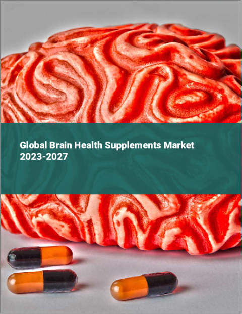 表紙：ブレインヘルスサプリメントの世界市場 2023-2027