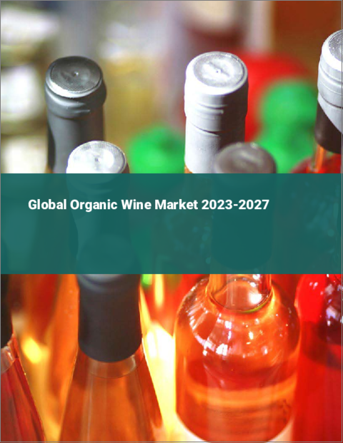 表紙：オーガニックワインの世界市場 2023-2027