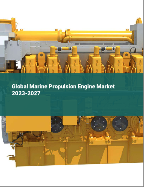 表紙：海洋推進エンジンの世界市場 2023-2027