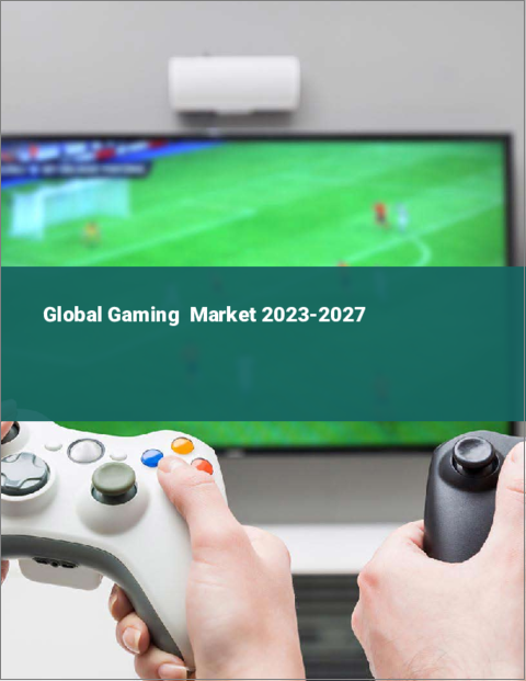 表紙：ゲーミングの世界市場 2023-2027