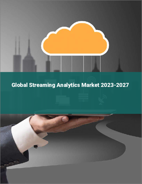 表紙：ストリーミング分析の世界市場 2023-2027