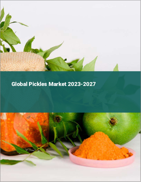 表紙：ピクルスの世界市場 2023-2027