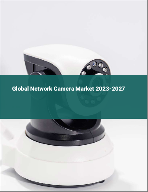 表紙：ネットワークカメラの世界市場 2023-2027