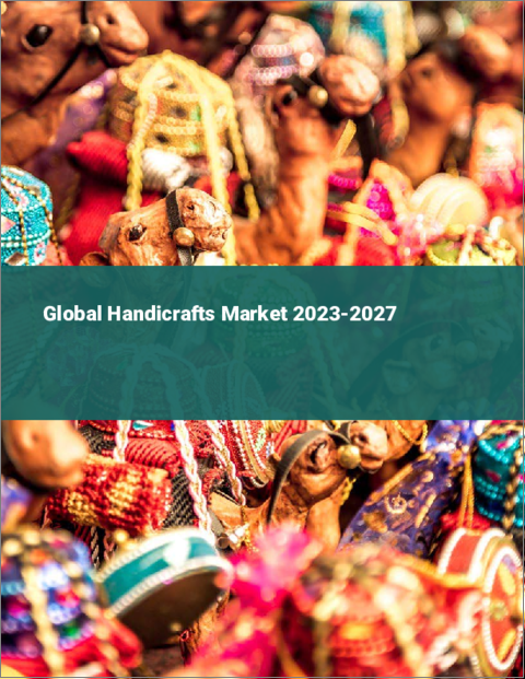 表紙：手工芸品の世界市場 2023-2027