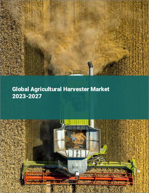 表紙：農業用ハーベスターの世界市場 2023-2027