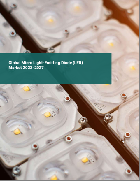 表紙：マイクロ発光ダイオード（LED）の世界市場 2023-2027