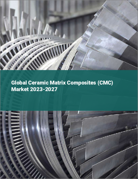 表紙：セラミックマトリクスコンポジット（CMC）の世界市場 2023-2027