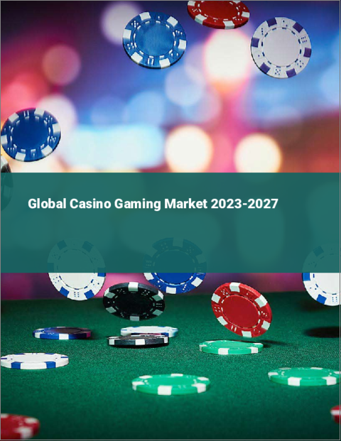 表紙：カジノゲーミングの世界市場 2023-2027