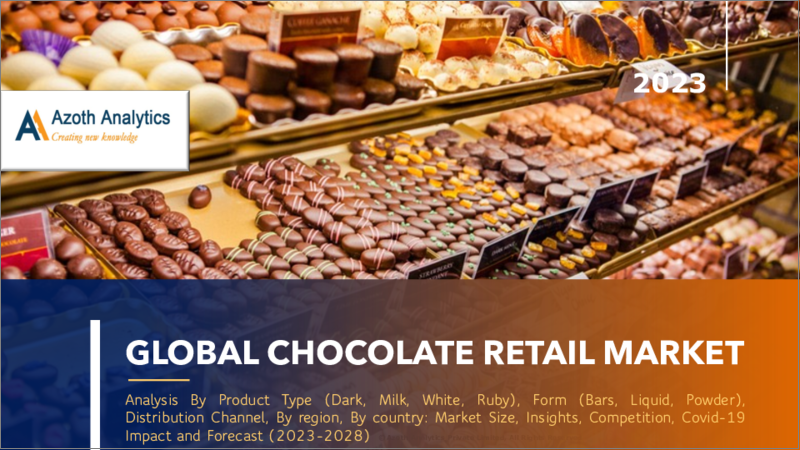 表紙：チョコレート小売の世界市場（2023年版） - 製品タイプ別、形状別、流通チャネル別、地域別、国別の分析：市場規模、考察、競合、COVID-19の影響と予測（2023年～2028年）
