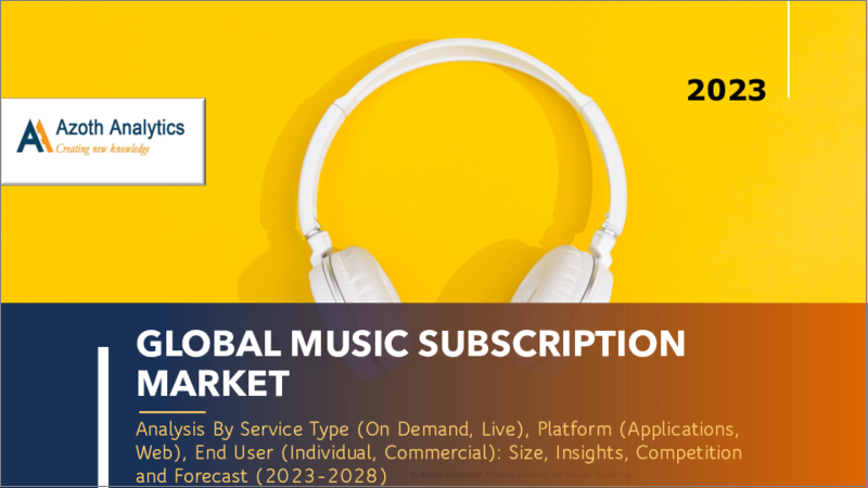 表紙：音楽サブスクリプションの世界市場（2023年版） - サービスタイプ別、プラットフォーム別、エンドユーザー別の分析：規模、考察、競合、予測（2023年～2028年）