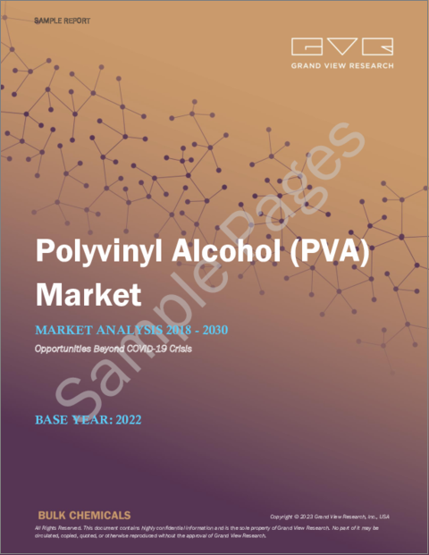 表紙：ポリビニルアルコール（PVA）市場規模、シェア、動向分析レポート：最終用途別（紙、食品包装、建築、エレクトロニクス）、地域別（北米、欧州、アジア太平洋）、セグメント予測、2023～2030年
