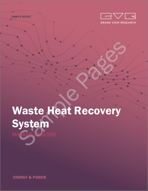 表紙：排熱回収システム（WHRS）の市場規模、シェア、動向分析レポート：用途別（予熱、蒸気・発電）、最終用途別（石油精製、化学、セメント）、フェーズシステム別、地域別、セグメント別予測、2023～2030年
