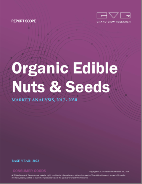 表紙：有機食用ナッツ・種子市場の規模、シェア、動向分析レポート、製品別（ナッツ、種子）、流通チャネル別（B2B、B2C）、地域別、セグメント別、予測、2023年～2030年