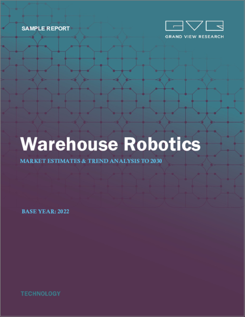 表紙：倉庫ロボットの市場規模、シェア、動向分析レポート、製品別、機能別（ピック＆プレース、搬送、梱包）、ペイロード容量別、コンポーネント別、ソフトウェア別、用途別、地域別、セグメント予測、2023～2030年