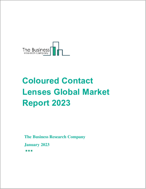表紙：カラーコンタクトレンズの世界市場レポート2023年