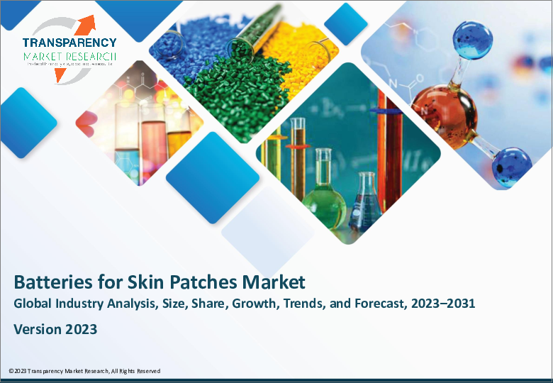 表紙：皮膚パッチ用電池市場（タイプ：亜鉛マンガンベース電池、リチウムベース電池）-世界の産業分析、規模、市場分析、成長、動向、予測、2023-2031年