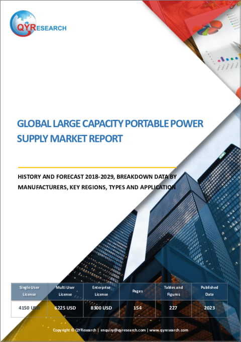 表紙：大容量ポータブル電源の世界市場：分析・実績・予測 (2018年～2029年)