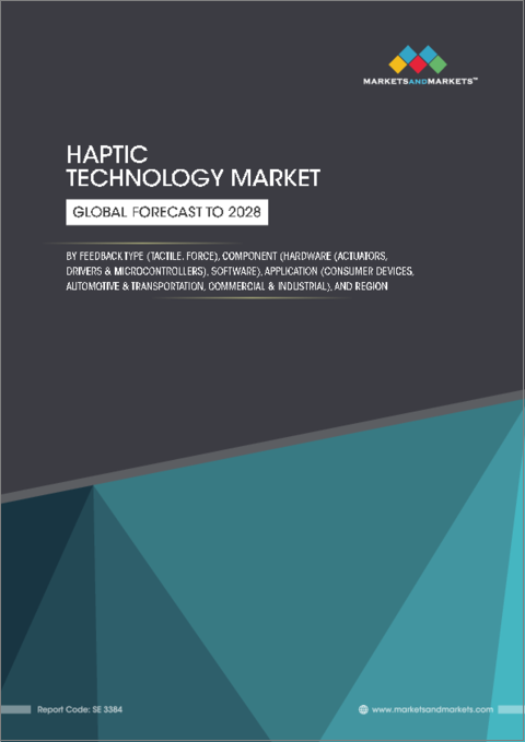 表紙：ハプティクス技術の世界市場：フィードバックタイプ別（タクタイル、フォース）、コンポーネント別（ハードウェア（アクチュエーター、ドライバー・マイクロコントローラー）、ソフトウェア）、アプリケーション別、地域別 - 2028年までの予測