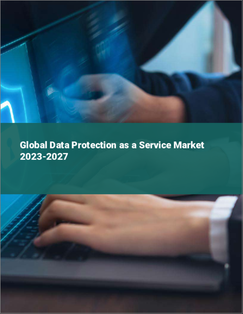 表紙：データプロテクション・アズ・ア・サービスの世界市場 2023-2027