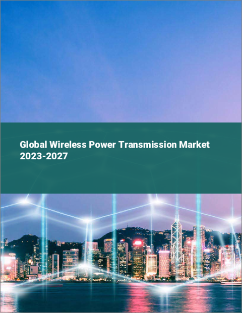 表紙：ワイヤレス電力伝送の世界市場 2023-2027