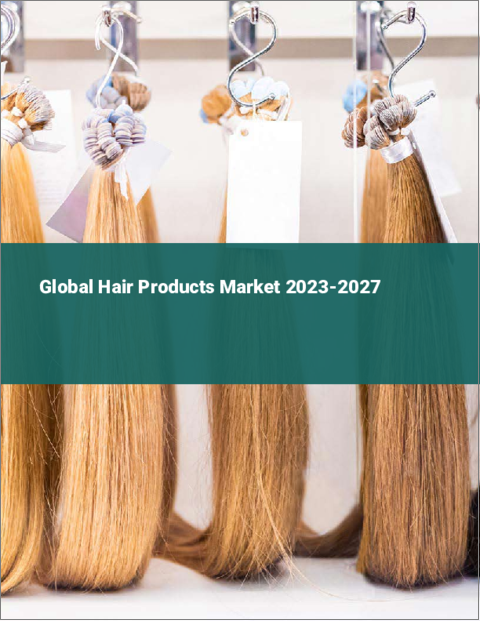 表紙：ヘア製品の世界市場 2023-2027