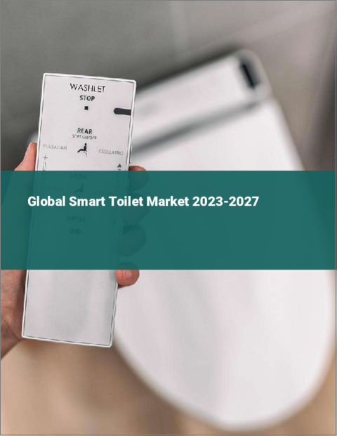 表紙：スマートトイレの世界市場 2023-2027